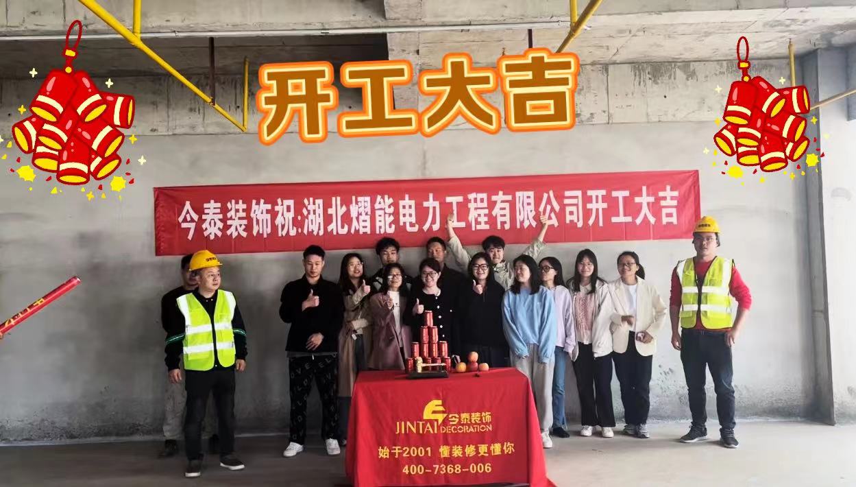 【項(xiàng)目開工】今泰裝飾又一新項(xiàng)目開工啦！(圖1)